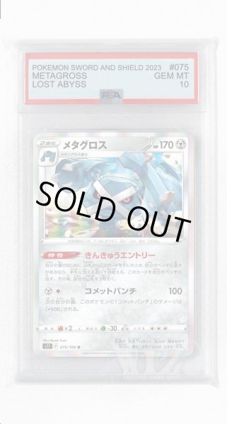 画像1: [PSA10]メタグロス【R】〈075/100〉(鋼) (1)