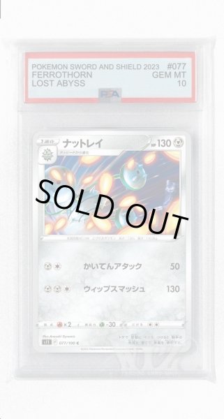 画像1: [PSA10]ナットレイ【C】〈077/100〉(鋼) (1)