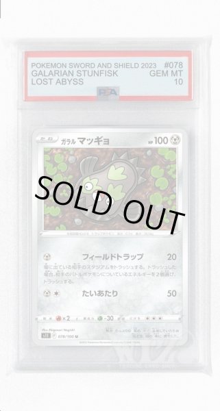 画像1: [PSA10]ガラルマッギョ【U】〈078/100〉(鋼) (1)