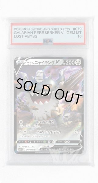 画像1: [PSA10]ガラルニャイキングV【RR】〈079/100〉(鋼) (1)