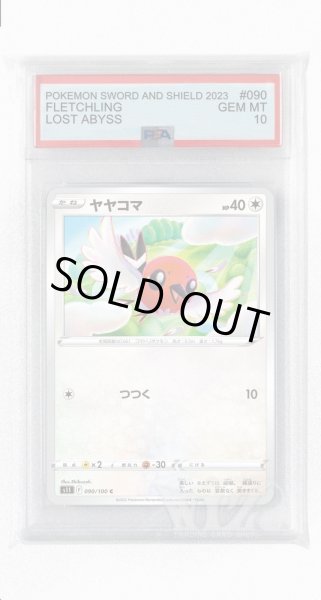 画像1: [PSA10]ヤヤコマ【C】〈090/100〉(無) (1)