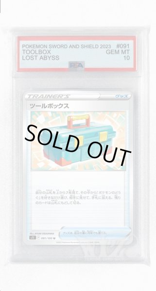 画像1: [PSA10]ツールボックス【U】〈091/100〉(グッズ) (1)