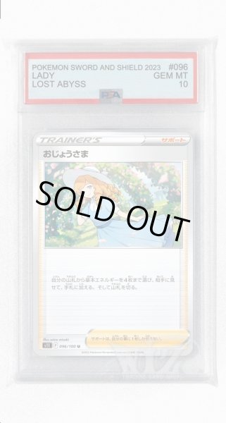 画像1: [PSA10]おじょうさま【U】〈096/100〉(サポート) (1)