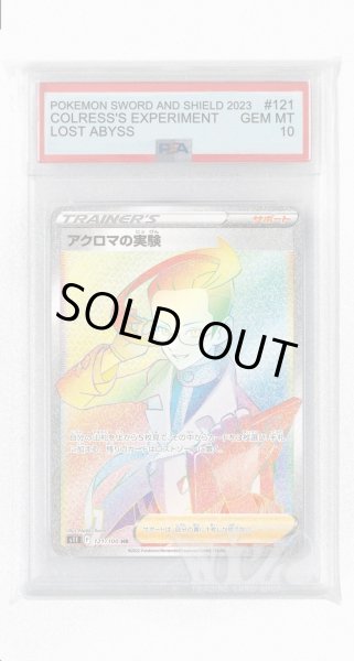 画像1: [PSA10]アクロマの実験【SR】〈121/100〉(サポート) (1)
