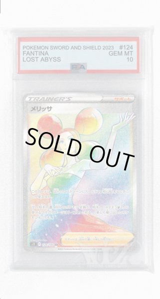 画像1: [PSA10]メリッサ【SR】〈124/100〉(サポート) (1)