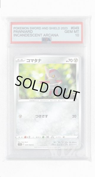 画像1: [PSA10]コマタナ【C】〈049/068〉(鋼) (1)