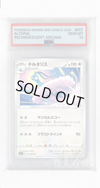 画像1: [PSA10]チルタリス(ミラー)【U】〈057/068〉(無) (1)