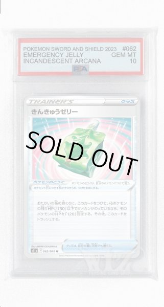 画像1: [PSA10]きんきゅうゼリー【U】〈062/068〉(ポケモンのどうぐ) (1)