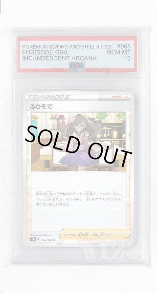 画像1: [PSA10]ふりそで【C】〈065/068〉(サポート) (1)
