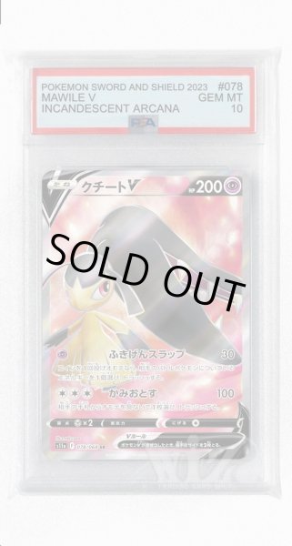 画像1: [PSA10]クチートV【SR】〈078/068〉(超) (1)