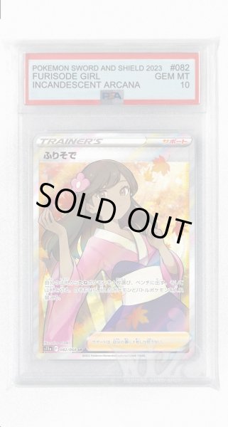 画像1: [PSA10]ふりそで【SR】〈082/068〉(サポート) (1)