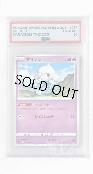 画像1: [PSA10]アサナン【C】〈037/098〉(超) (1)