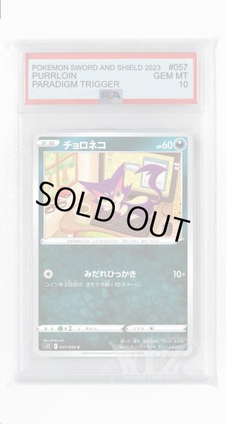 画像1: [PSA10]チョロネコ【C】〈057/098〉(悪) (1)
