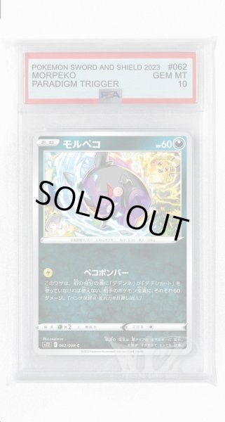 画像1: [PSA10]モルペコ【C】〈062/098〉(悪) (1)