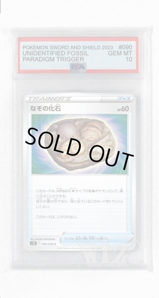 画像1: [PSA10]なぞの化石【C】〈090/098〉(グッズ) (1)