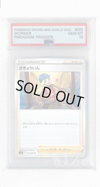 画像1: [PSA10]さぎょういん【U】〈093/098〉(サポート) (1)