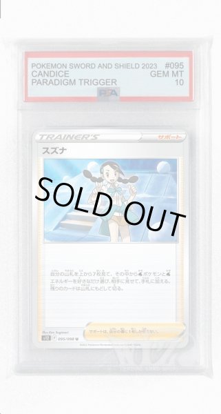 画像1: [PSA10]スズナ【U】〈095/098〉(サポート) (1)