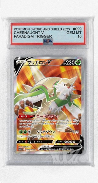 画像1: [PSA10]ブリガロンV【SR】〈099/098〉(草) (1)