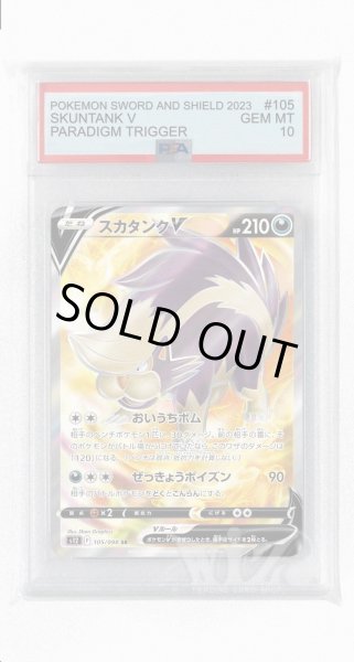 画像1: [PSA10]スカタンクV【SR】〈105/098〉(悪) (1)