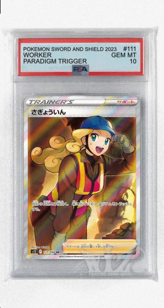 画像1: [PSA10]さぎょういん【SR】〈111/098〉(サポート) (1)