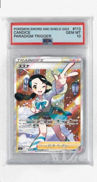 画像1: [PSA10]スズナ【SR】〈113/098〉(サポート) (1)