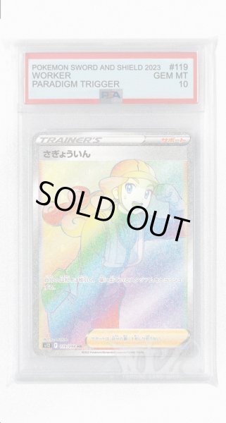 画像1: [PSA10]さぎょういん【HR】〈119/098〉(サポート) (1)