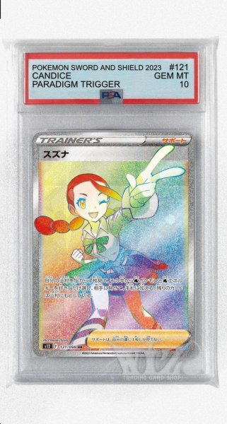 画像1: [PSA10]スズナ【HR】〈121/098〉(サポート) (1)