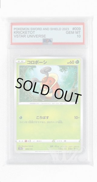 画像1: [PSA10]コロボーシ【-】〈009/172〉(草) (1)