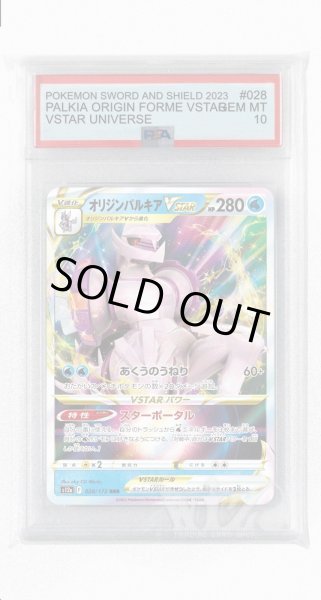 画像1: [PSA10]オリジンパルキアVSTAR【RRR】〈028/172〉(水) (1)