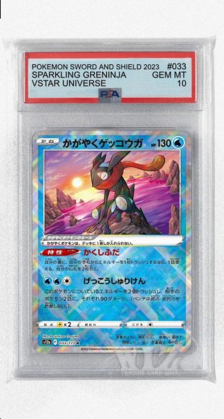 画像1: [PSA10]かがやくゲッコウガ【K】〈033/172〉(水) (1)