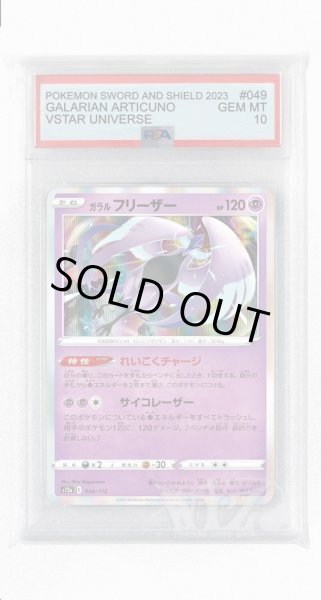 画像1: [PSA10]ガラルフリーザー【-】〈049/172〉(超) (1)
