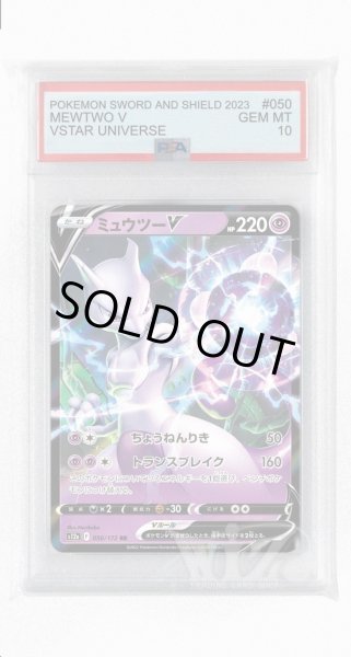 画像1: [PSA10]ミュウツーV【RR】〈050/172〉(超) (1)