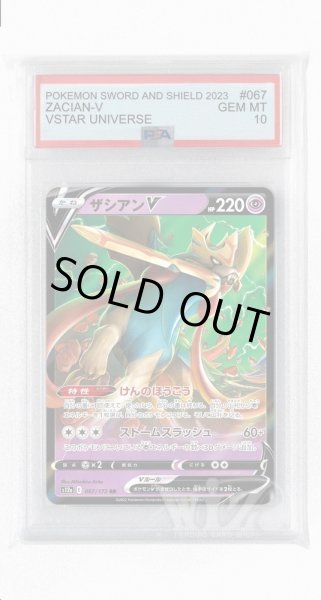 画像1: [PSA10]ザシアンV【RR】〈067/172〉(超) (1)