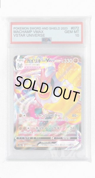 画像1: [PSA10]カイリキーVMAX【RRR】〈072/172〉(闘) (1)