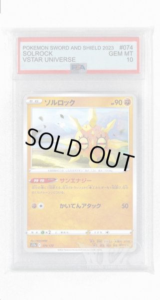 画像1: [PSA10]ソルロック(ミラー)【-】〈074/172〉(闘) (1)