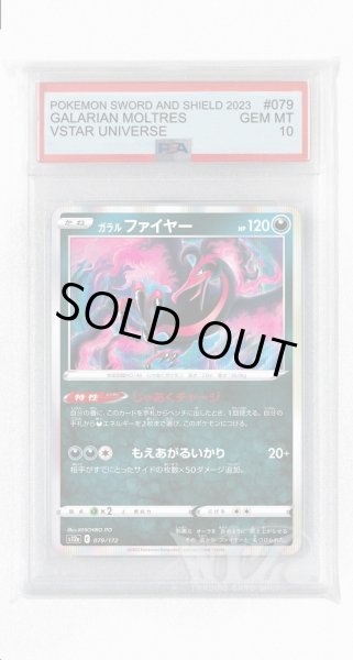 画像1: [PSA10]ガラルファイヤー【-】〈079/172〉(悪) (1)