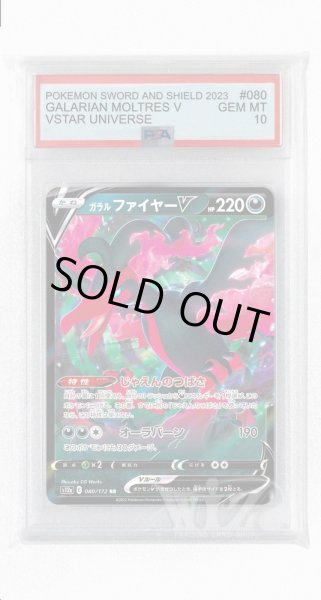 画像1: [PSA10]ガラルファイヤーV【RR】〈080/172〉(悪) (1)