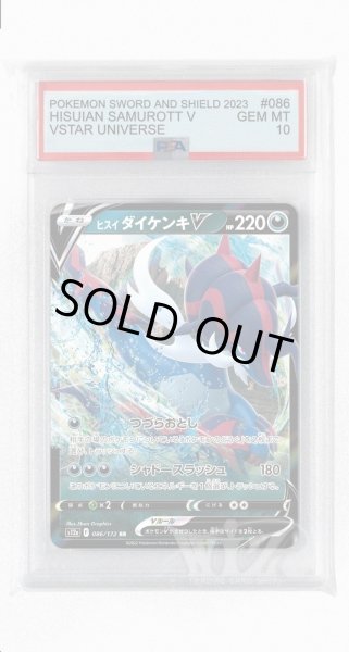 画像1: [PSA10]ヒスイダイケンキV【RR】〈086/172〉(悪) (1)