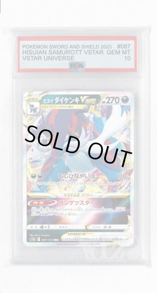 画像1: [PSA10]ヒスイダイケンキVSTAR【RRR】〈087/172〉(悪) (1)