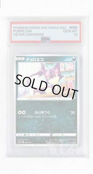 画像1: [PSA10]チョロネコ【-】〈088/172〉(悪) (1)