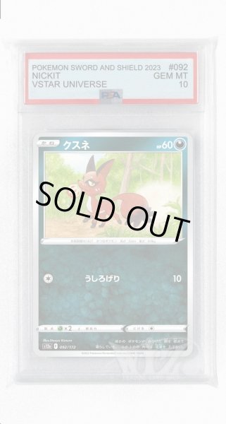 画像1: [PSA10]クスネ【-】〈092/172〉(悪) (1)