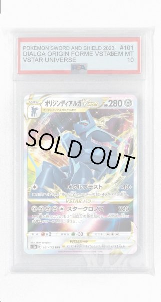 画像1: [PSA10]オリジンディアルガVSTAR【RRR】〈101/172〉(鋼) (1)