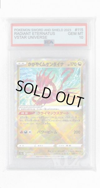 画像1: [PSA10]かがやくムゲンダイナ【K】〈115/172〉(竜) (1)