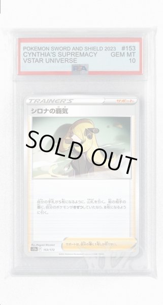 画像1: [PSA10]シロナの覇気【-】〈153/172〉(サポート) (1)
