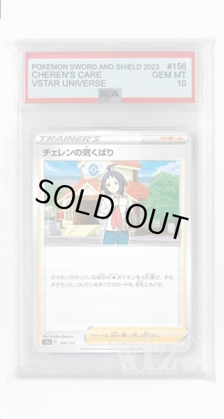 画像1: [PSA10]チェレンの気くばり【-】〈156/172〉(サポート) (1)
