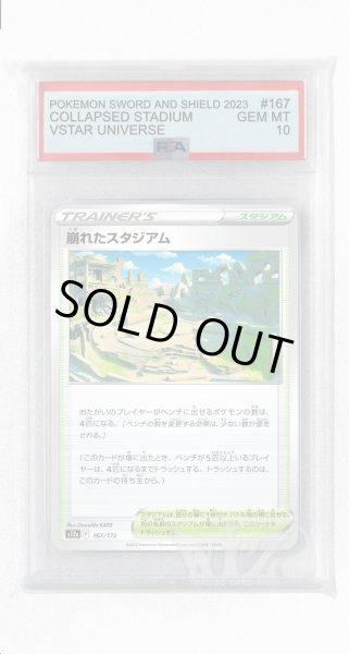 画像1: [PSA10]崩れたスタジアム(ミラー)【-】〈167/172〉(スタジアム) (1)