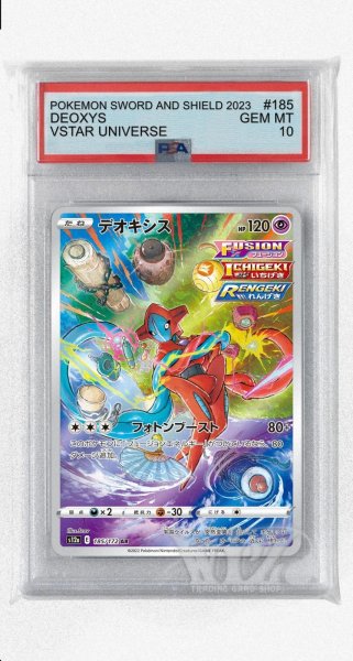 画像1: [PSA10]デオキシス【AR】〈185/172〉(超) (1)