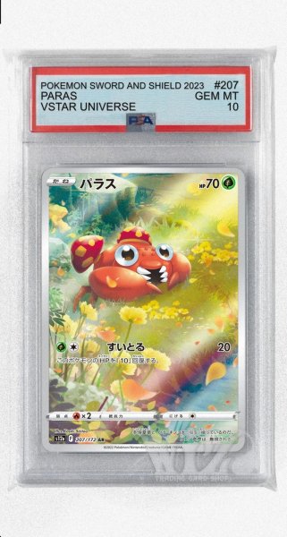 画像1: [PSA10]パラス【AR】〈207/172〉(草) (1)