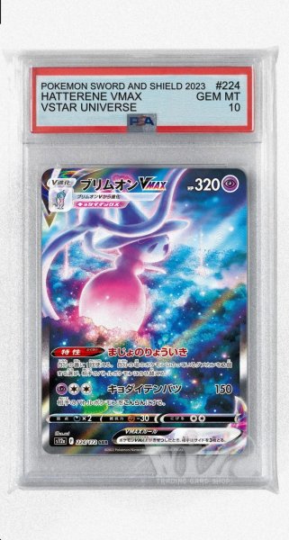 画像1: [PSA10]ブリムオンVMAX【SAR】〈224/172〉(超) (1)