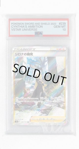 画像1: [PSA10]シロナの覇気【SAR】〈239/172〉(サポート) (1)